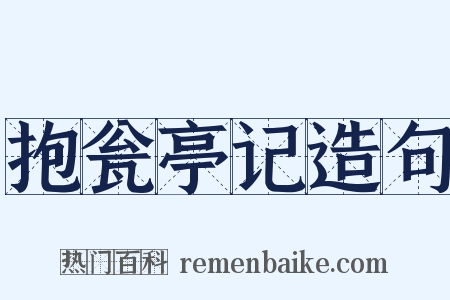 抱瓮亭记造句是什么意思的图片